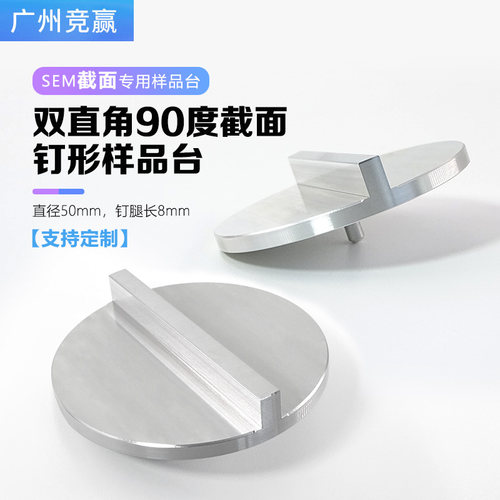 SEM钉形样品台截面90度直径50mm