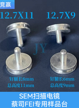 赛默飞SEM样品台凹槽钉形扫描电镜专用样品盒FEI蔡司Tescan12.7mm