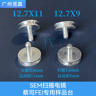 赛默飞SEM样品台凹槽钉形扫描电镜专用样品盒FEI蔡司Tescan12.7mm