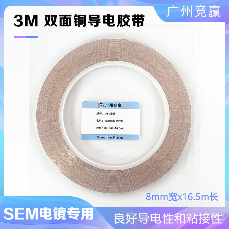 扫描电镜双面单面铜导电胶带8mm12mm美国3M胶广州竞赢