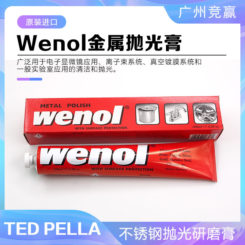 广州竞赢 进口wenol金属抛光膏892 不锈钢抛光研磨膏 电镜耗材