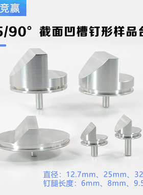 FEI 蔡司TESCAN扫描电镜SEM斜面截面EBSD钉型45/90度样品台25mm