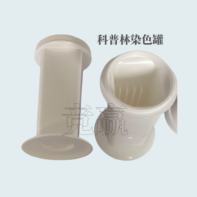 显微镜载玻片科普林染色罐