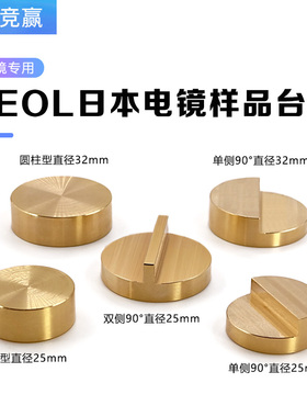 JSM样品台JEOL台子sem扫描电镜黄铜铝制90度样品台实验室专用耗材