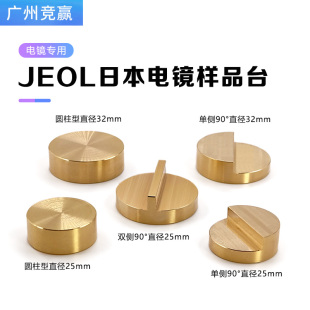 JSM样品台JEOL台子sem扫描电镜黄铜铝制90度样品台实验室专用耗材