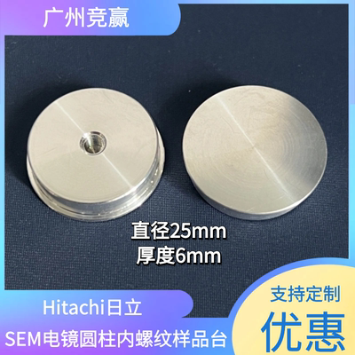 Hitachi日立平面M4内螺纹SEM扫描电镜样品台内螺纹样品座广州竞赢