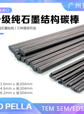 TedPella进口Cressington镀碳仪1级纯碳棒TEM SEM/EDS镀膜仪专用