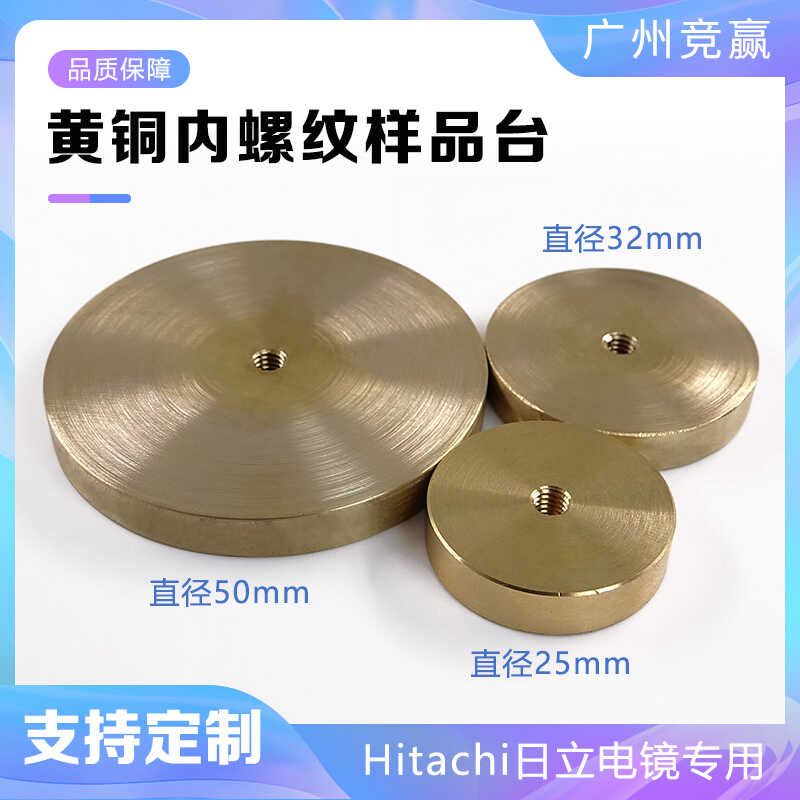 50mm专用电镜螺纹样品台