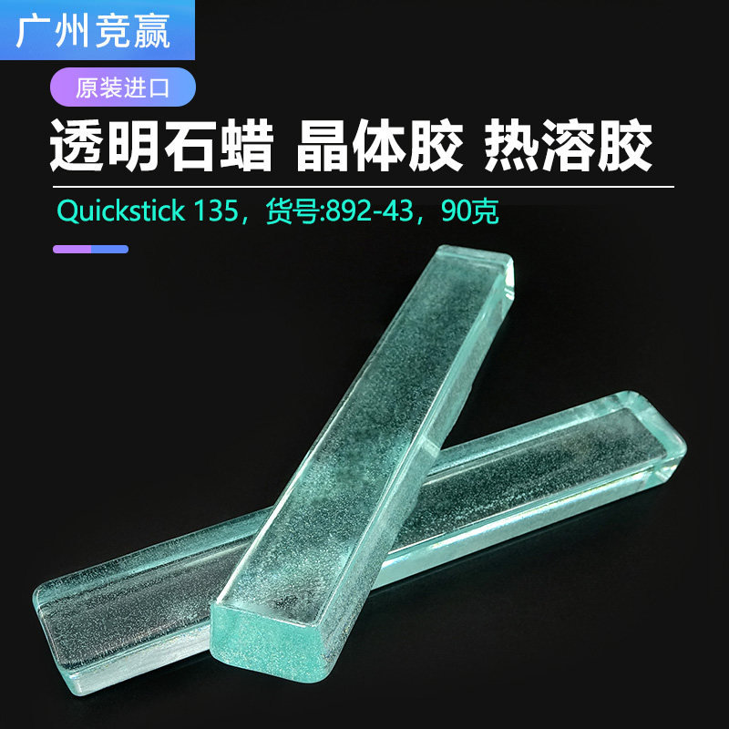 美国透明石蜡Crystalbond509晶体胶热溶胶热溶蜡树脂胶Quickstick