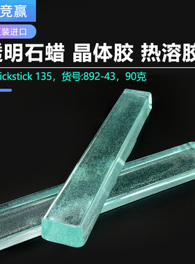 美国透明石蜡Crystalbond509晶体胶热溶胶热溶蜡树脂胶Quickstick
