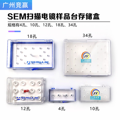 sem电镜钉形样品台样品盒PELCO盒子FEI蔡司TESCAN扫描电镜样品盒