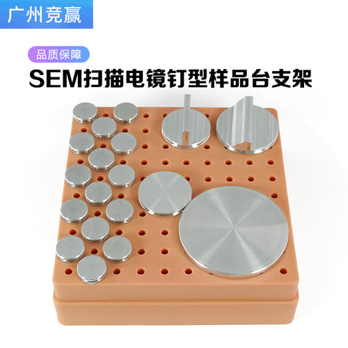SEM制样操作台100孔样品台支架SEM存放架样品台支架