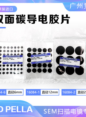 导电胶垫美国TedPella实验耗材圆形双面碳导电胶片导电胶16084-1