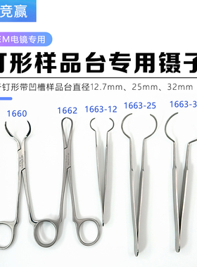 tedpella实验耗材镊子SEM样品台专用镊子夹钳子SEM钉形圆柱镊子