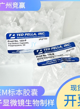BEEM包埋管00号133-P TEM透射电镜样品制备电镜耗材广州竞赢
