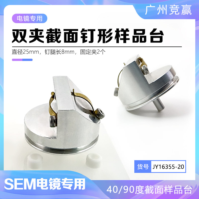广州竞赢SEM扫描电镜FEI蔡司Tescan45/90截面钉形薄片样品台25mm
