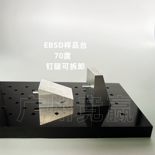 广州竞赢SEM扫描电镜70°EBSD专用样品台 电镜耗材
