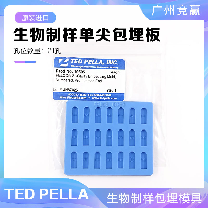 广州竞赢Ted Pella 进口21孔单尖包埋板TEM生物制样包埋模具10505 工业油品/胶粘/化学/实验室用品 染色架 原图主图