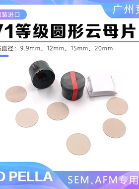tedpella实验耗材v1级云母片SEM基底材料电镜耗材圆形AFM云母片