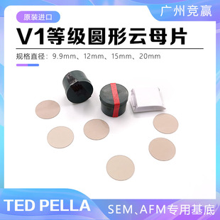 tedpella实验耗材v1级云母片SEM基底材料电镜耗材圆形AFM云母片