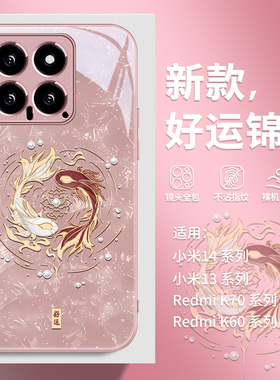 好运锦鲤手机壳适用红米k70pro新款note13防摔全包小米15时尚14ultra高级感11/10招财60/50/40玻璃civi3套12