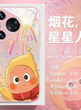 烟花星星人适用华为mate80pro手机壳马年pura70过年卡通p60荣耀500新款400创意x50新年nova14红色13女款12pro