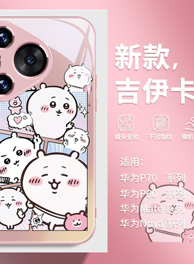 chiikawa乌萨奇手机壳适用华为p50新款pura70吉伊卡哇mate70网红60pro周边nova12可爱11小八荣耀200少女100套