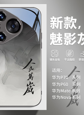 人民万岁手机壳适用华为mate70手机壳nova14晕染玻璃pura80新款p70/p60/p50爱国p40文字13个性11se全包12pro