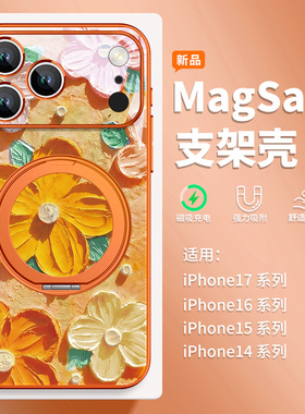 磁吸支架Magsafe适用苹果17支点手机壳橙色iphone16pro油画花朵15plus新款13带支架14旋转360度12镜头全包air