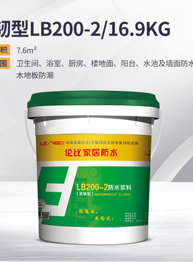 LENBE伦比防水涂料LB200-2柔韧型厨房卫生间阳台地面浆料防水