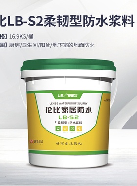 LENBE 伦比防水涂料柔韧型防水浆料16.9KG（灰色）LB-S2