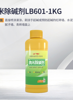 LENBE伦比纳米除碱剂LB601-1kg