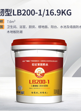 LENBE 伦比防水涂料柔韧型防水浆料LB200-1 16.9kg/桶