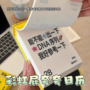 夸夸日历2026年台历彩虹屁不重复打工人桌面摆件送女友新年礼物