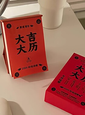 2026年大吉大利台历红色好运指南办公室桌面摆件春节创意新年日历