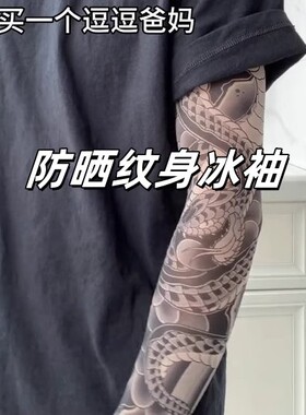 纹身防晒袖套仿真刺青速干护臂
