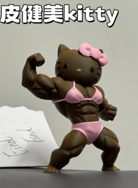 黑皮健美kitty手办潮玩3d打印