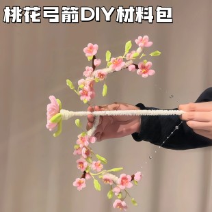 桃花弓箭扭扭棒手工DIY材料包春日仙女氛围感拍照出片道具送朋友