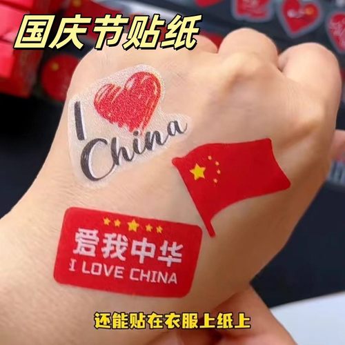 国庆节贴纸小号脸贴防水贴