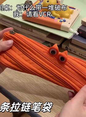 一条拉链笔袋小学生初中生大容量创意搞怪可拆卸小众不撞款文具盒