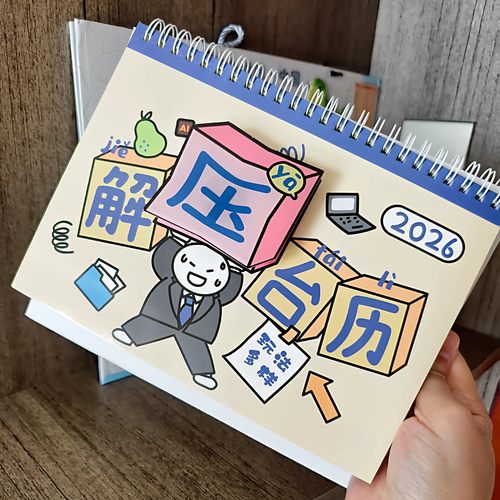 解压台历2026年多功能趣味创意