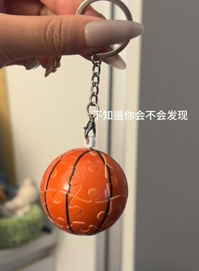 篮球挂件拼图藏纸条藏东西钥匙扣