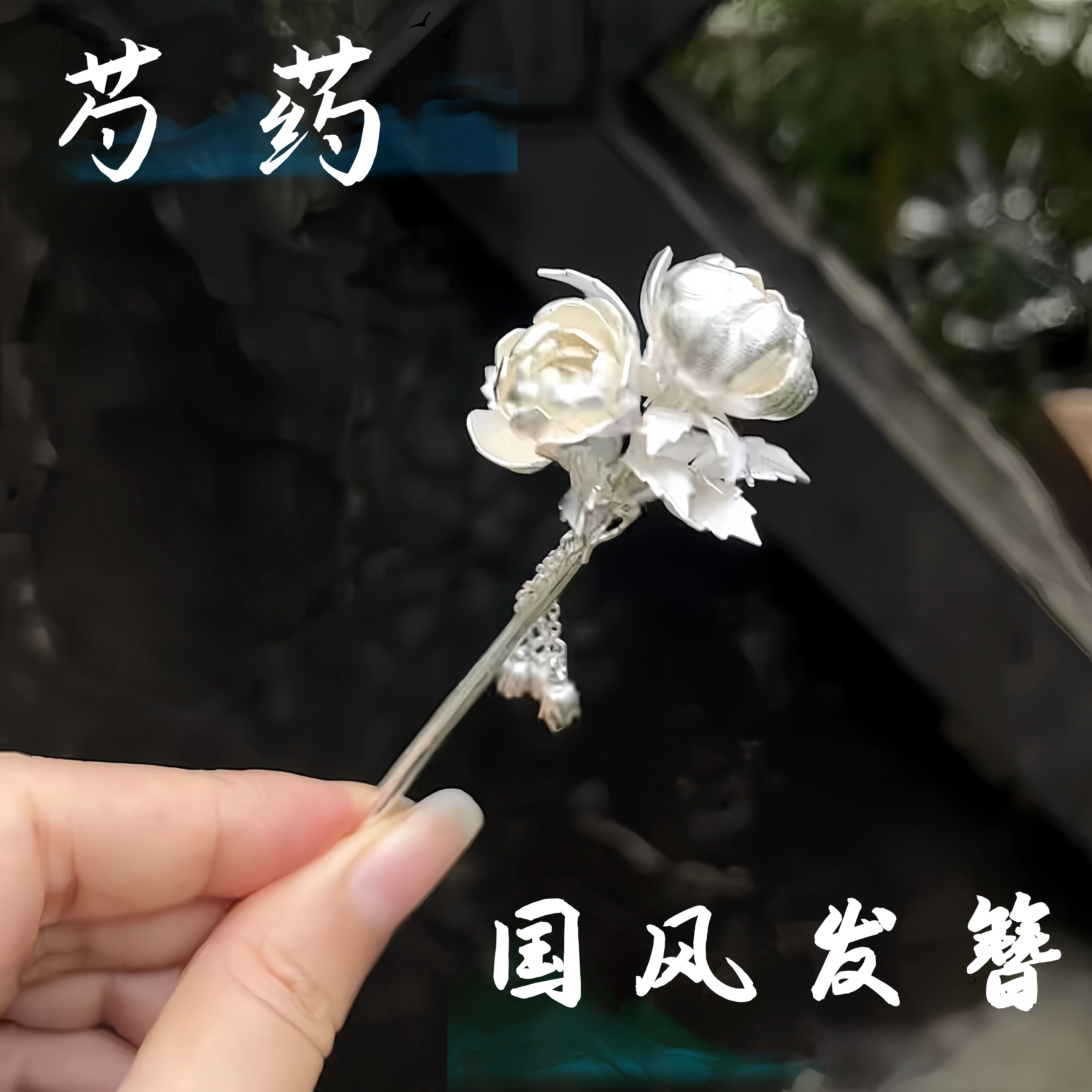 芍药发簪银枝芍华流苏步摇新中式