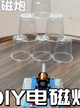 电磁炮DIY套件远射炮弹线圈升压