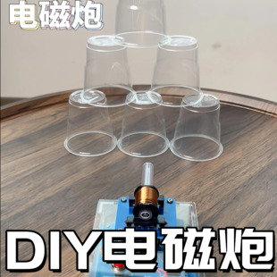 电磁炮DIY套件远射炮弹线圈升压模块电路板焊接学生科学练习配件