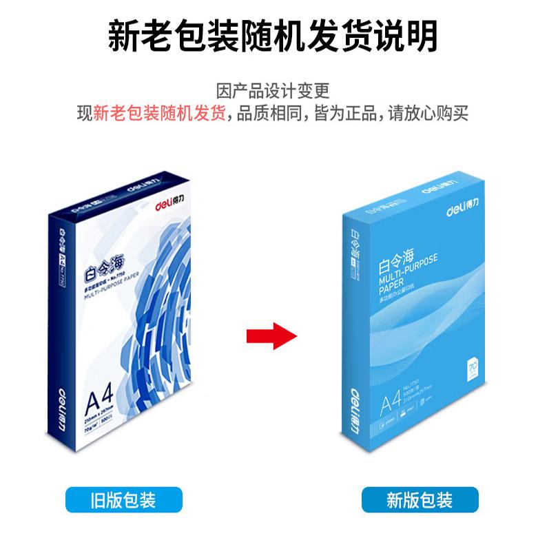A4打印复印纸白令海70克