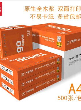 天章70ga3办公复印纸