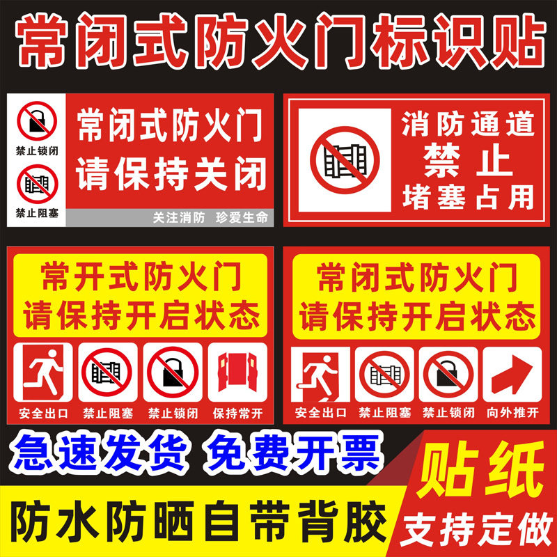 常闭式防火门安全标志标识贴常闭式防火门常开式防火门请保持关闭状态