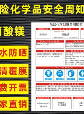 硝酸镁危险化学品安全周知卡盐酸硫酸硝酸双氧水氢氧化钠油墨职业病危害告知卡安全警示牌标识牌提示牌定做