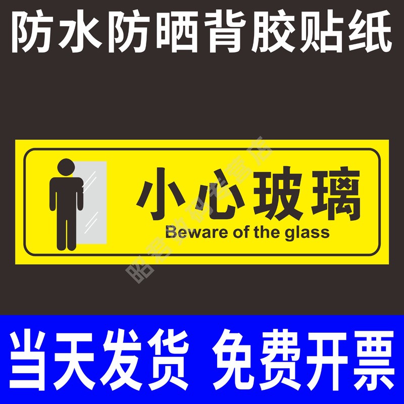 小心玻璃标识贴玻璃门标识贴警示标识当心玻璃碰头玻璃易碎请勿触摸安全标识牌警告标志牌PVC贴纸定做 文具电教/文化用品/商务用品 标志牌/提示牌/付款码 原图主图